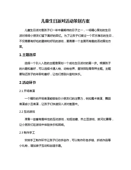 儿童生日派对活动策划方案
