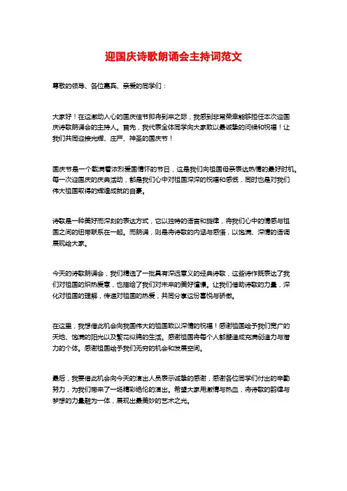 迎国庆诗歌朗诵会主持词范文