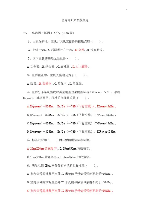 室内分布系统模拟题规范标准答案