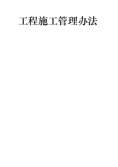合同中海地产工程施工管理办法
