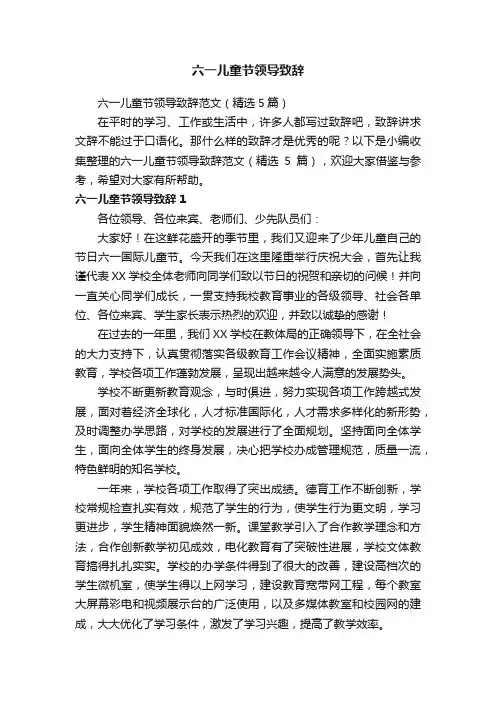 六一儿童节领导致辞范文（精选5篇）