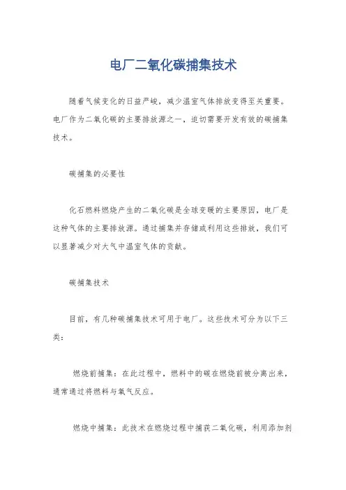 电厂二氧化碳捕集技术