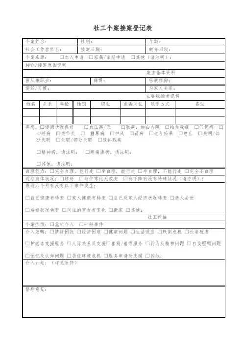 社工个案接案登记表