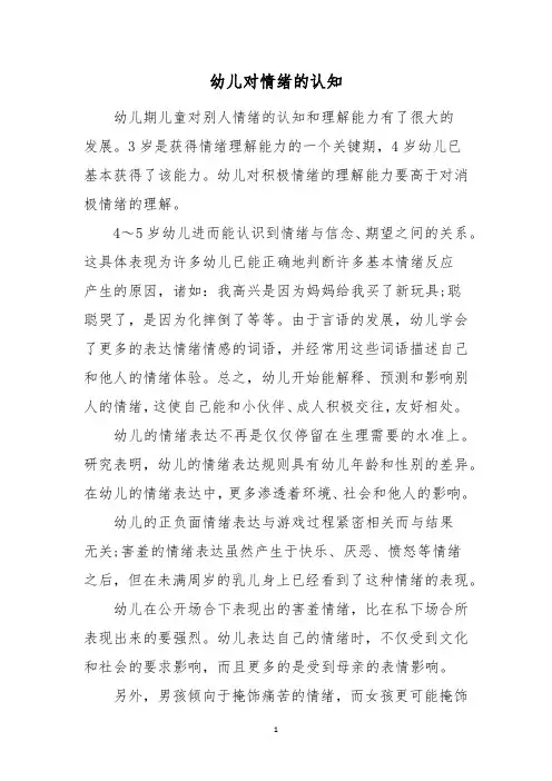 幼儿对情绪的认知