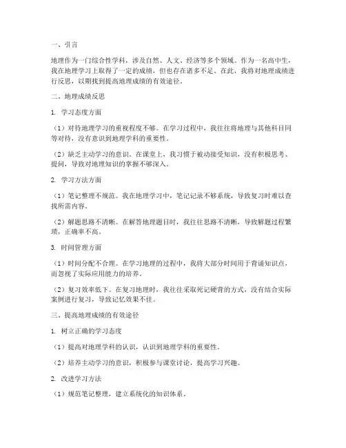 地理成绩反思模板高中生