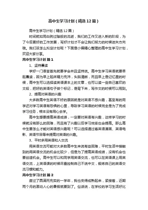 高中生学习计划（精选12篇）
