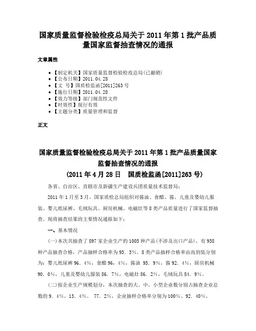 国家质量监督检验检疫总局关于2011年第1批产品质量国家监督抽查情况的通报