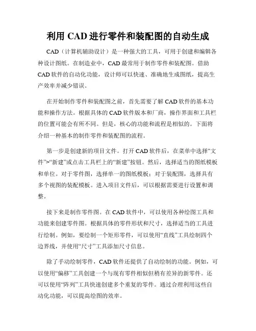 利用CAD进行零件和装配图的自动生成