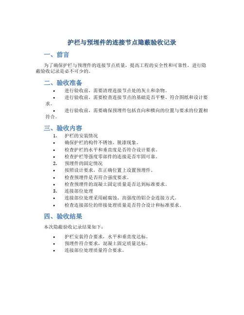 护栏与预埋件的连接节点隐蔽验收记录