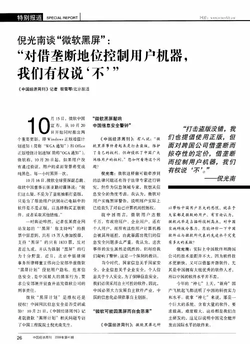 倪光南谈“微软黑屏”：“对借垄断地位控制用户机器,我们有权说‘不’”