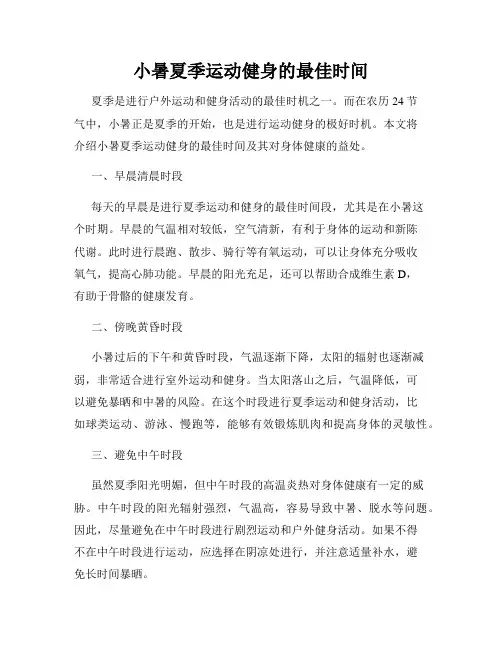 小暑夏季运动健身的最佳时间