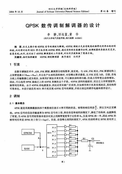 QPSK数传调制解调器的设计
