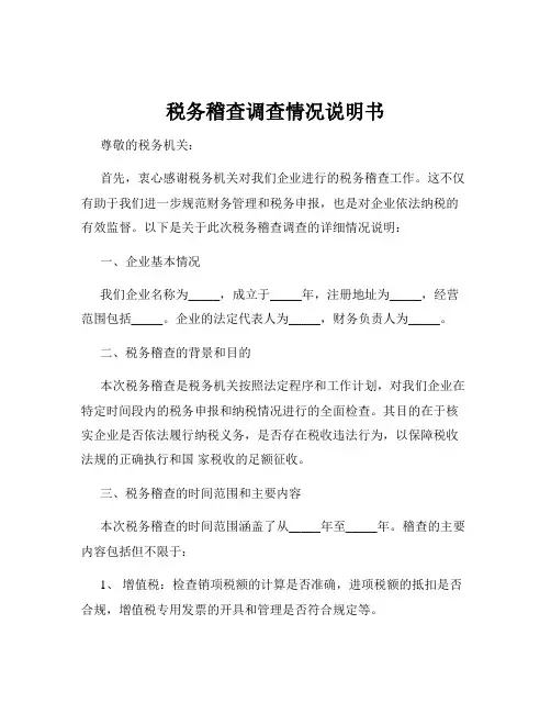 税务稽查调查情况说明书