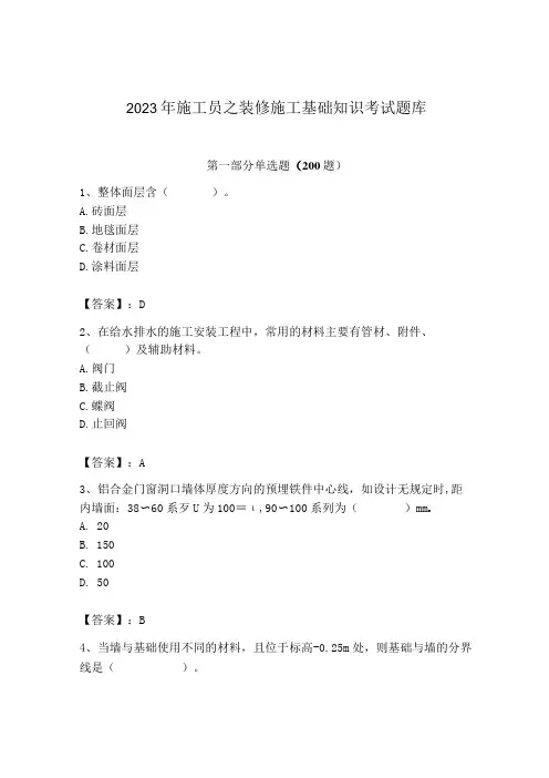 2023年施工员之装修施工基础知识考试题库精品【完整版】