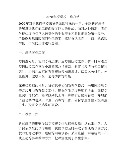 2020年度学校工作总结