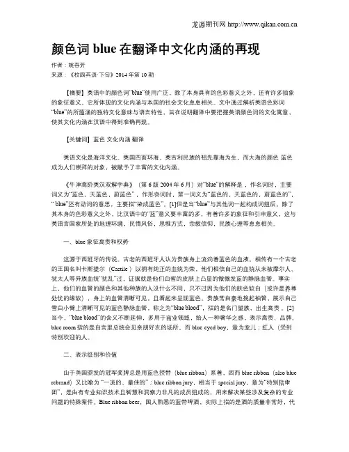 颜色词blue在翻译中文化内涵的再现