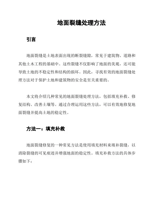 地面裂缝处理方法