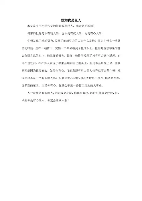 假如我是巨人_小学作文