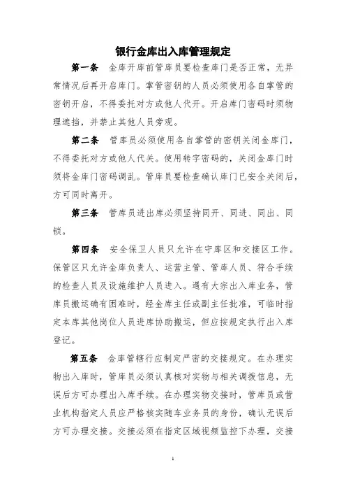 银行金库出入库管理规定