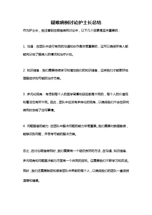 疑难病例讨论护士长总结