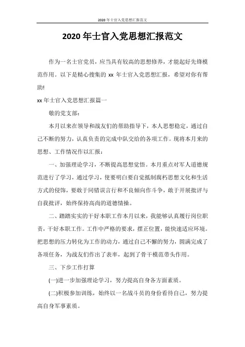 思想汇报 2020年士官入党思想汇报范文