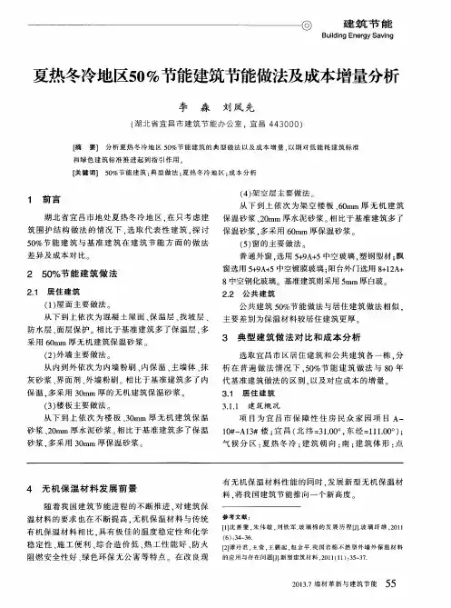 夏热冬冷地区50%节能建筑节能做法及成本增量分析