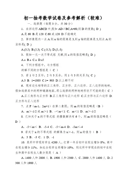 初一抽考数学试卷及参考解析(较难)