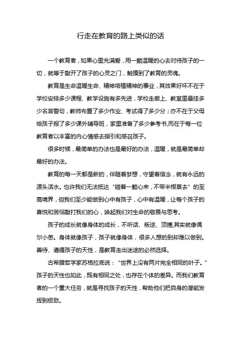 行走在教育的路上类似的话
