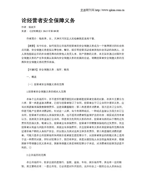 论经营者安全保障义务