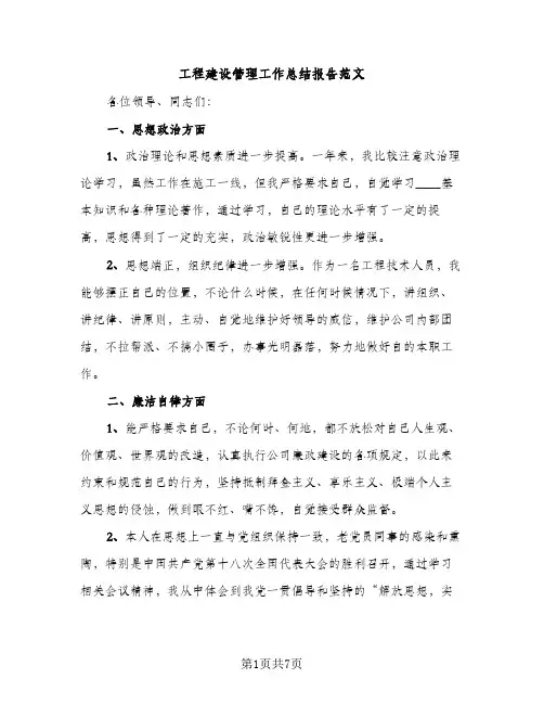工程建设管理工作总结报告范文（2篇）
