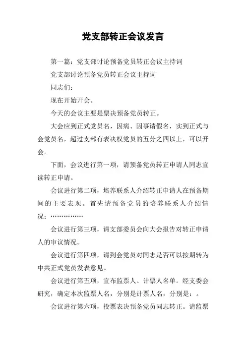 党支部转正会议发言