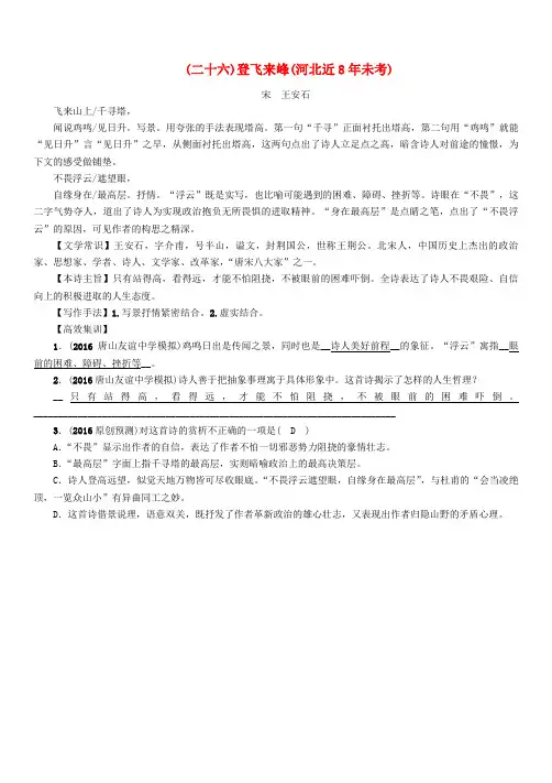 河北专版2017年中考语文总复习34首必考古诗词曲梳理二十六登飞来峰河北近8年未考