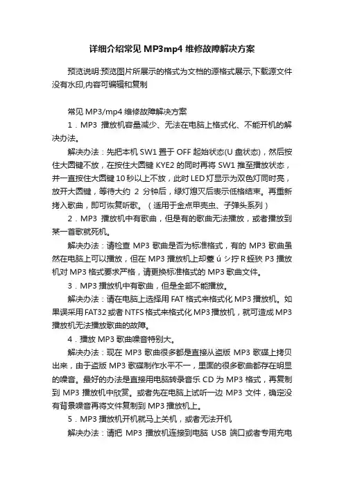 详细介绍常见MP3mp4维修故障解决方案