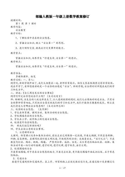 部编人教版一年级上册数学教案修订