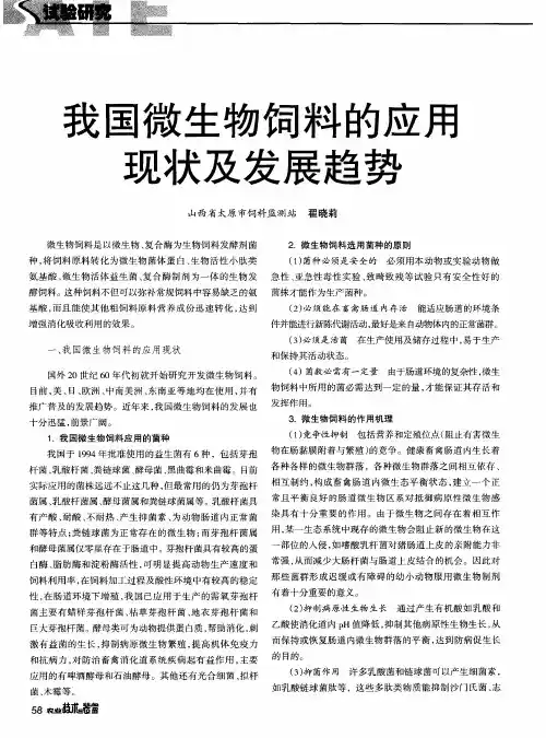 我国微生物饲料的应用现状及发展趋势