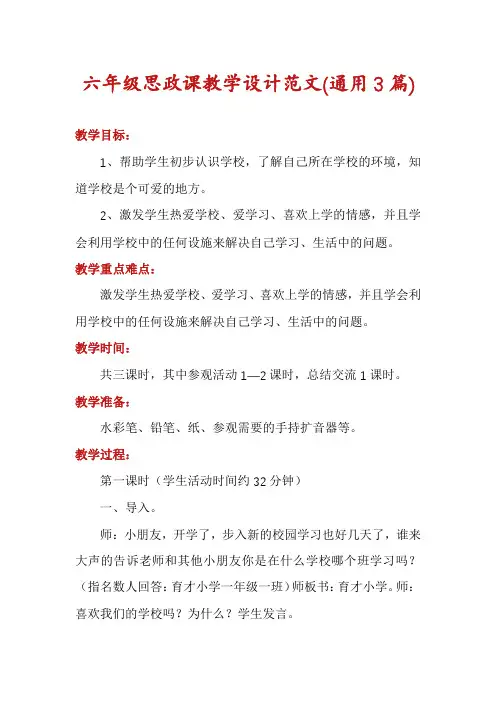 六年级思政课教学设计范文(通用3篇)