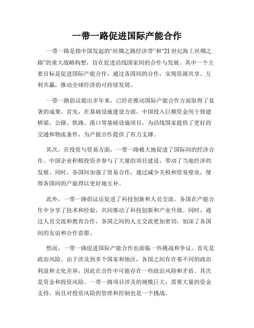 一带一路促进国际产能合作