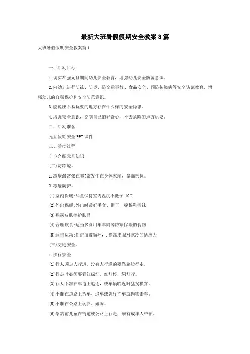 最新大班暑假假期安全教案8篇