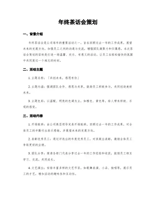 年终茶话会策划