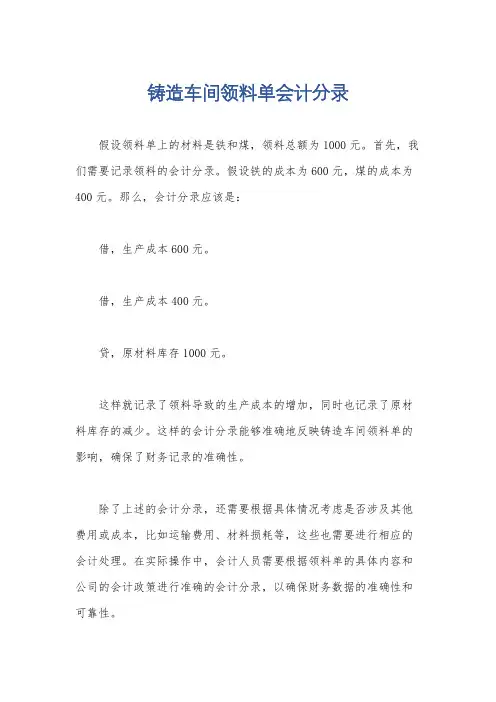 铸造车间领料单会计分录