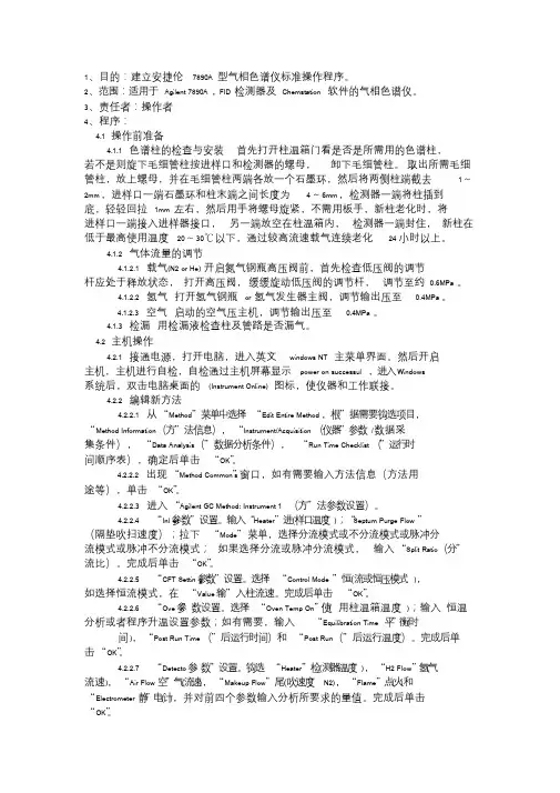 安捷伦气相色谱操作规程-