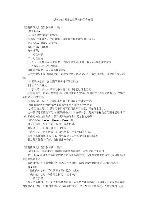 济南的冬天教案教学设计优秀9篇