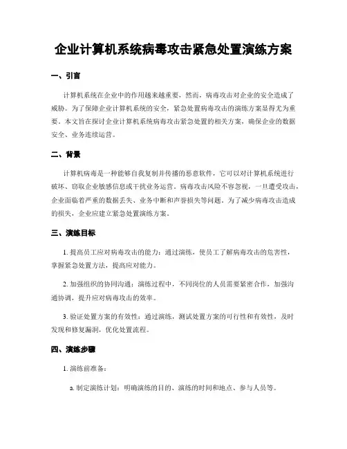 企业计算机系统病毒攻击紧急处置演练方案