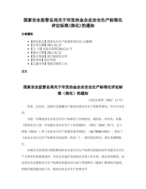 国家安全监管总局关于印发冶金企业安全生产标准化评定标准(焦化)的通知