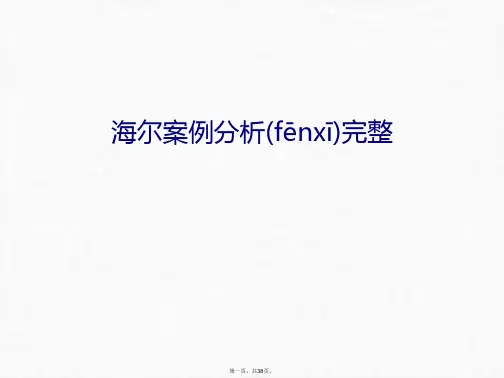 最新海尔案例分析完整幻灯片课件精品课件