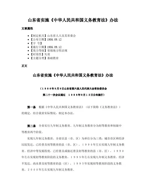 山东省实施《中华人民共和国义务教育法》办法