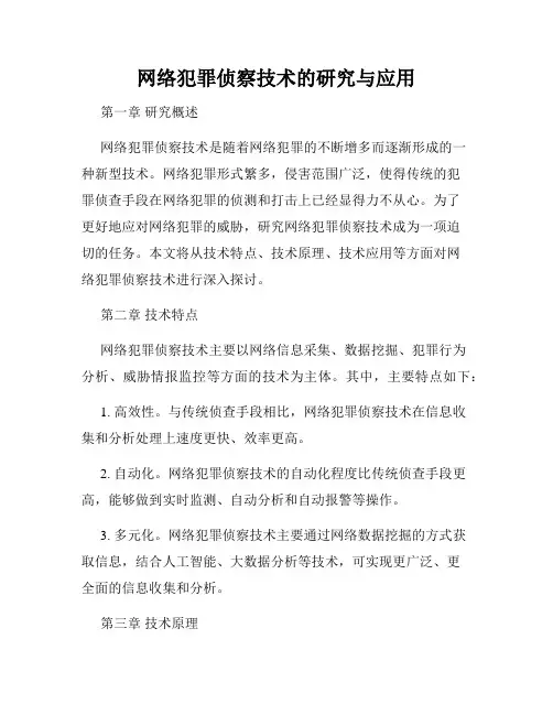 网络犯罪侦察技术的研究与应用