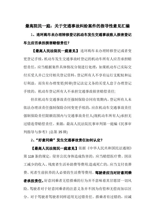 最高院民一庭：关于交通事故纠纷案件的指导性意见汇编(2022新版)