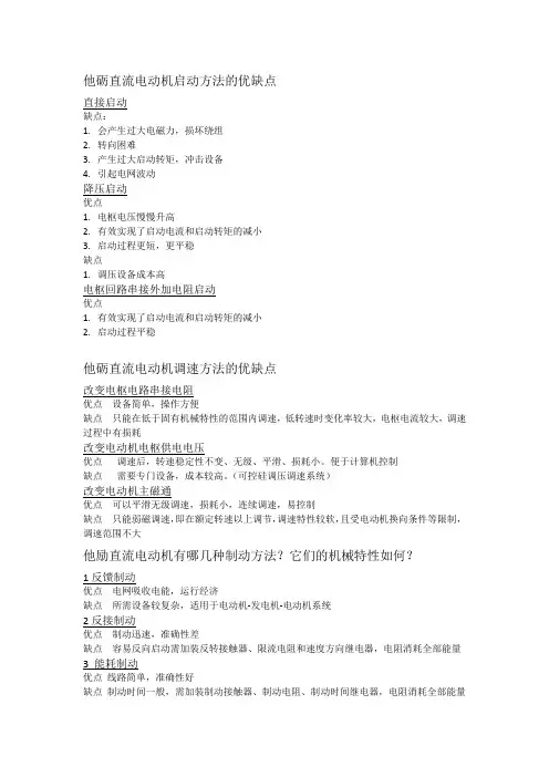 电机启动方法的有缺点