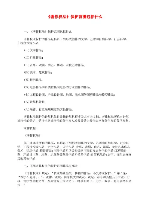 《著作权法》保护范围包括什么